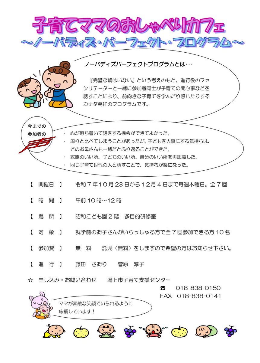 子育て支援センターでは『子育てママのおしゃべりカフェ』〜ノーバディズ・パーフェクト・プログラム〜参加者募集します。
お茶を飲みながら、子育てについて語り合いませんか☆* 申込お待ちしてます😊
#潟上市 #親子で遊ぶ
#子育て支援センター  
#ノーバディズパーフェクト