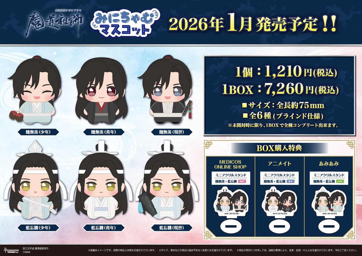 大河幻想ラジオドラマ「魔道祖師」 みにちゃむマスコット 店舗別BOX
