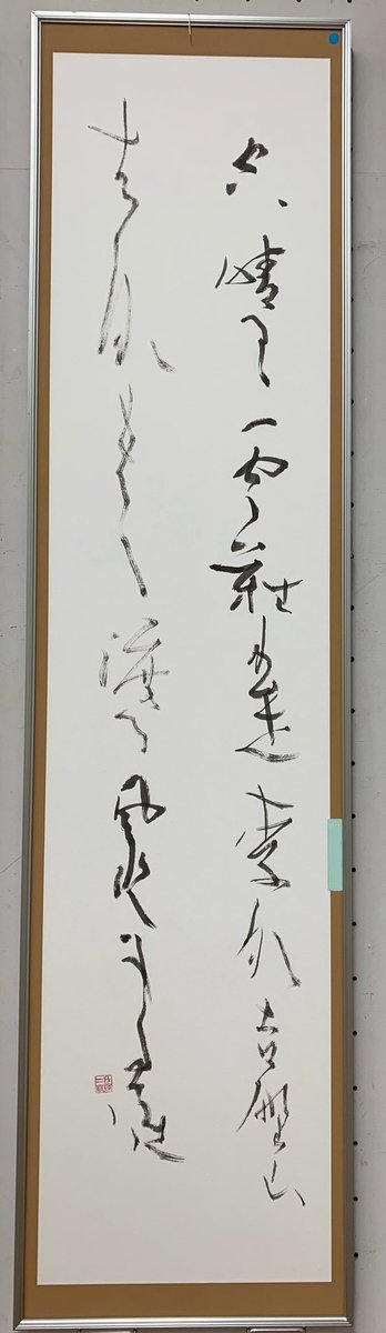 uug_audition_6's tweet photo. 【AYAKAの特技】
YouTube生配信でも披露したんですけど…
"書道"が得意なんです🥰

約10年間書きまくってましたー！

大会や展示会で作品出してました✌🏻

いつか、師範の資格を取って個展開いてみたいし、書道の先生とかやってみたいかも🤭✨

#アプガ
＃アップアップガールズ
#uug
#アプガとあやかる https://t.co/XR9FBYK3eN