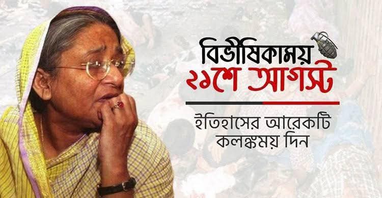 ২১শে আগস্ট গ্রেনেড হামলায় শহীদ সকলের প্রতি গভীর শ্রদ্ধা।