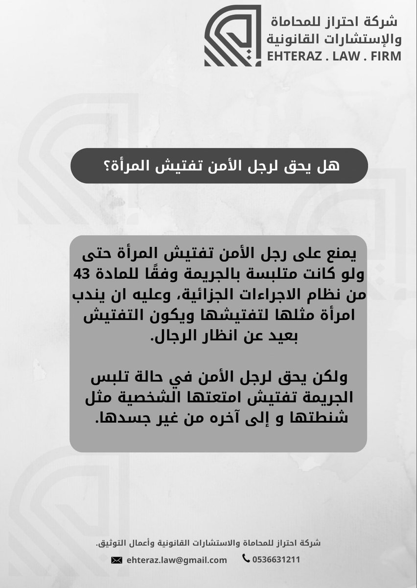 EhterazLaw's tweet photo. هل يحق لرجل الأمن تفتيش المرأة ؟ https://t.co/NBt1dWsVAG