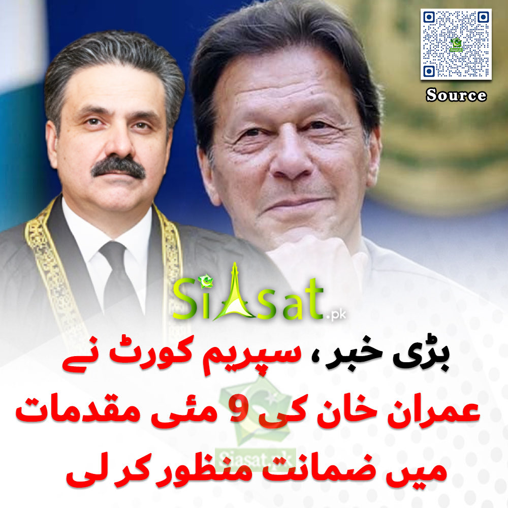 عمران خان کی نومئی کے مقدمات میں ضمانتیں منظور 
بالآخر فیصلہ ہوگیا