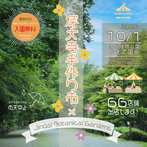 10月1日（水）は　「都民の日」です！
都民じゃなくても　どなたでも　#入園無料！
この日に秋の #神代植物公園 を楽しんでいただくために ＃深大寺手作り市 とコラボして ＃グリーンマルシェ を開催します！
深大寺門からほど近い #かえで園 前にずらりと66店舗！
季節を楽しみながら　手作り市で