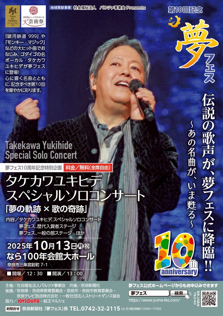 2025年10月13日(月祝)
第6回グランドチャンピオンとして出場させて頂きます🎤

観覧無料ですが事前エントリーが必要ですので観覧ご希望の方はDMください☺️

タケカワユキヒデさんのスペシャルソロコンサートも✨

#第10回夢フェス
#歴代入賞者
#なら100年会館
