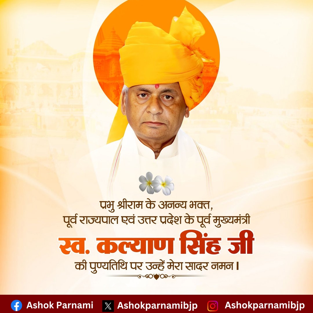 AshokParnamiBJP's tweet photo. श्रीराम जन्मभूमि आंदोलन के प्रखर योद्धा, राजस्थान के पूर्व राज्यपाल एवं उत्तर प्रदेश के पूर्व मुख्यमंत्री श्रद्धेय कल्याण सिंह जी की पुण्यतिथि पर शत-शत नमन।
#KalyanSingh #Tribute #RamJanmabhoomi #FormerUPCM #Leader #Punyatithi #RememberingKalyanSingh https://t.co/x6tR8P9ay5