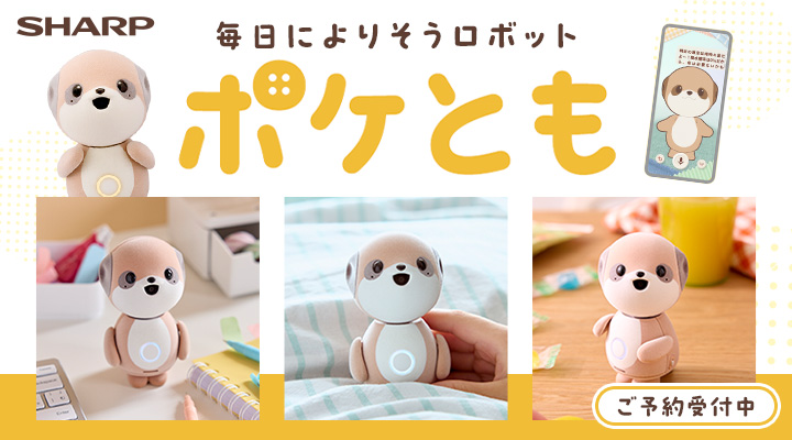 気持ちにそっと寄り添うポケットサイズのおともだち💕 シャープ