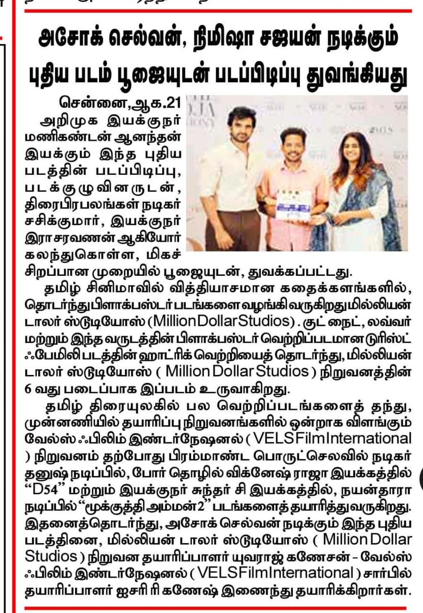 UVCommunication's tweet photo. #அசோக்செல்வன், #நிமிஷாசஜயன் நடிக்கும் புதிய படம் பூஜையுடன் படப்பிடிப்பு துவங்கியது
Courtesy : #HinduTamil , #Dinakaran , #Dinaseithy & #Tamilsudar on 21.08.2025
@AshokSelvan #NimishaSajayan #ProductionNo6 @VelsFilmIntl @IshariKGanesh @kushmithaganesh @cbmanikandan @dhibuofficial #Pushparaj @barathvikraman @Yuvrajganesan @proyuvraaj
