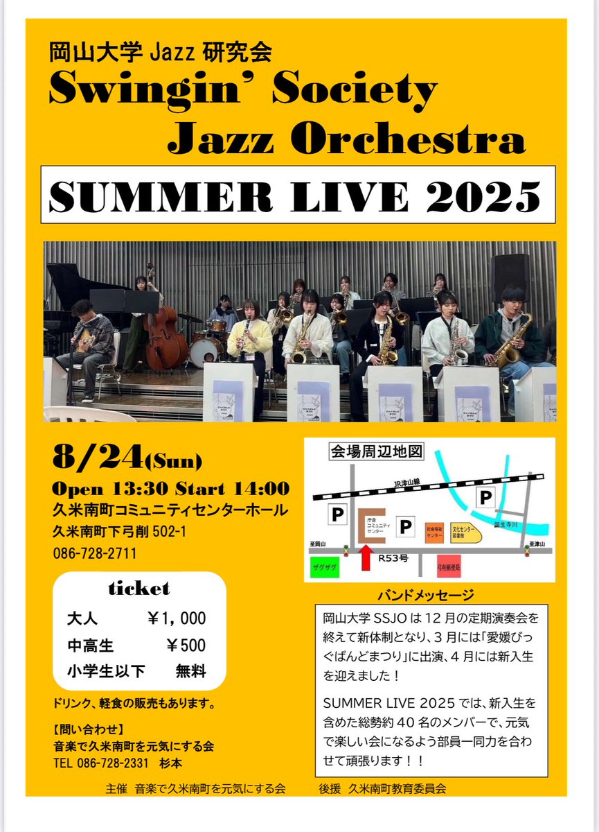 okaujazz's tweet photo. 【サマーライブのお知らせ📢】

Summer Live2025⛱️
【日時】2025 8/24(日)
　　　開場13:30 / 開演 14:00
【場所】久米南町コミュニティセンターホール
【料金】大人･･･¥1000
　　　中高生･･･¥500
　　　小学生以下･･･無料

事前連絡は不要で、当日券もございますので気軽にお越しください！ https://t.co/0OAmedolbQ