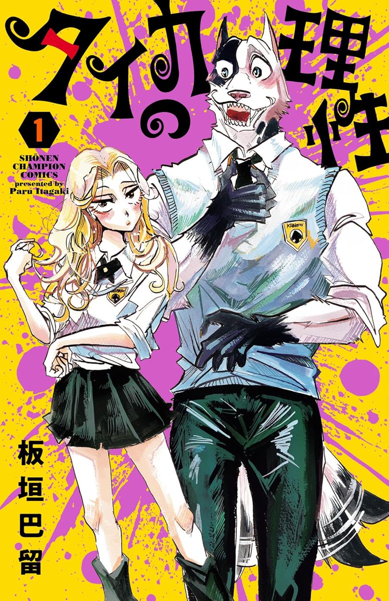 おもしろい！！！！！
スピンオフでは ないんだね
罪深くってw　これハマりそう
#タイカの理性