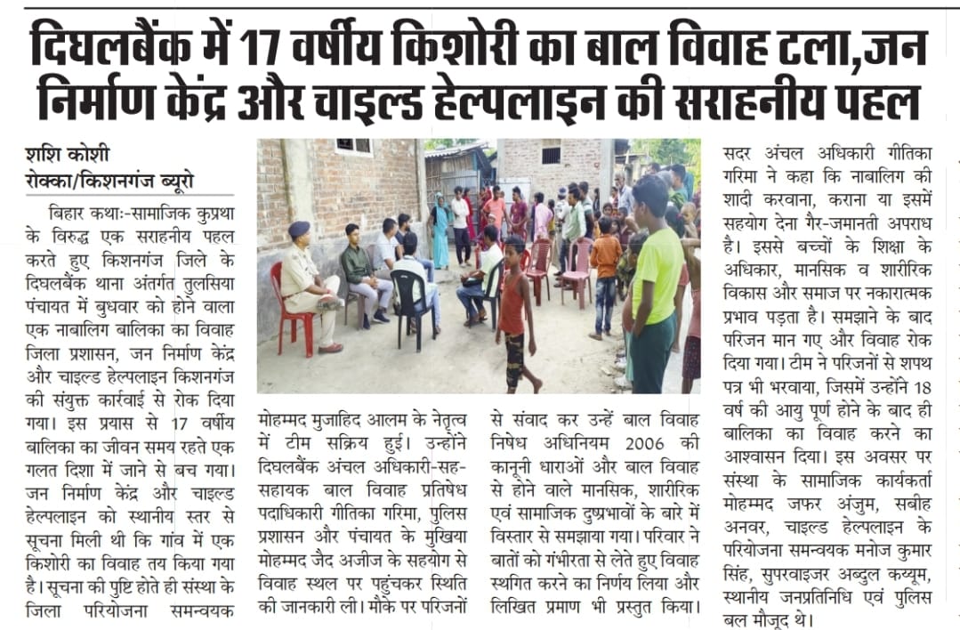 Jan Nirman Kendra (@kendra_nir) on Twitter photo #JustRightsForChildren #EndChildMarriage #ChildMarriageFreeIndia
<a href="/Bhuwan_Ribhu/">Bhuwan Ribhu</a>
जन निर्माण केंद्र,किशनगंज, बिहार #JustRightsForChildren #EndChildMarriage #ChildMarriageFreeIndia
<a href="/Bhuwan_Ribhu/">Bhuwan Ribhu</a>
जन निर्माण केंद्र,किशनगंज, बिहार