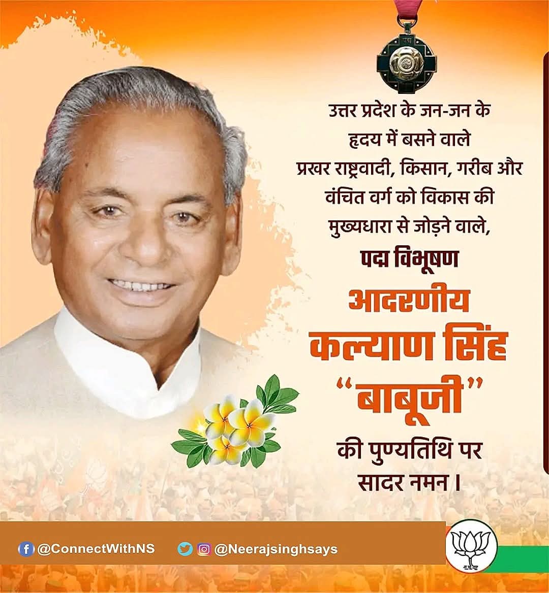 NeerajSinghSays's tweet photo. उत्तर प्रदेश के जन-जन के हृदय में बसने वाले प्रखर राष्ट्रवादी, किसान, गरीब और वंचित वर्ग को विकास की मुख्यधारा से जोड़ने वाले, पद्म विभूषण आदरणीय कल्याण सिंह बाबूजी की पुण्यतिथि पर सादर नमन | https://t.co/GCUQwBY0W4