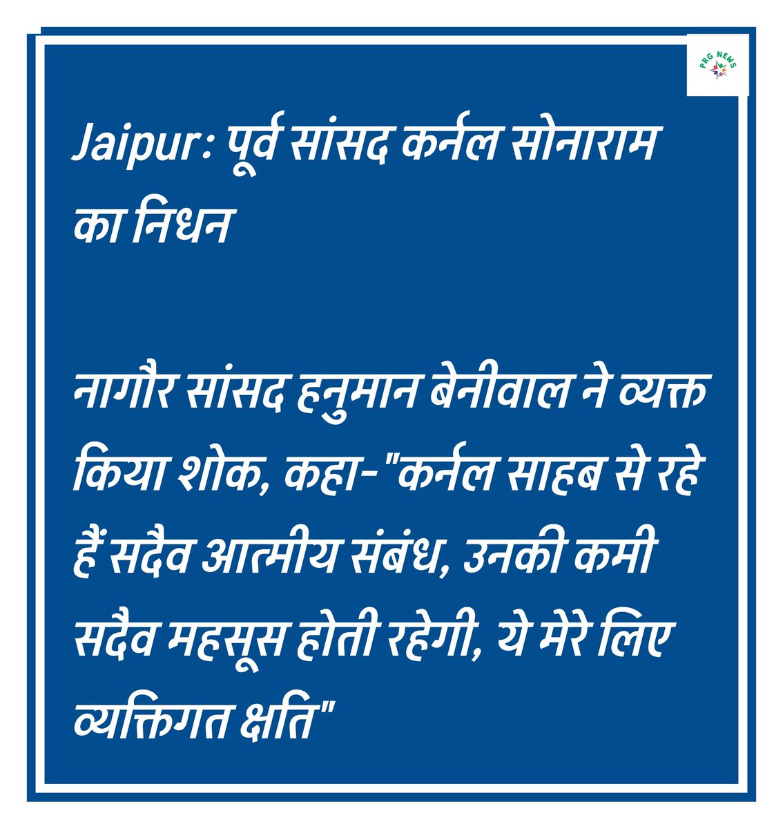 #Jaipur: पूर्व सांसद कर्नल सोनाराम का निधन

नागौर सांसद हनुमान बेनीवाल ने व्यक्त किया शोक, कहा-"कर्नल साहब से रहे हैं सदैव आत्मीय संबंध, उनकी कमी सदैव महसूस होती रहेगी, ये मेरे लिए व्यक्तिगत क्षति"
<a href="/hanumanbeniwal/">HANUMAN BENIWAL</a>