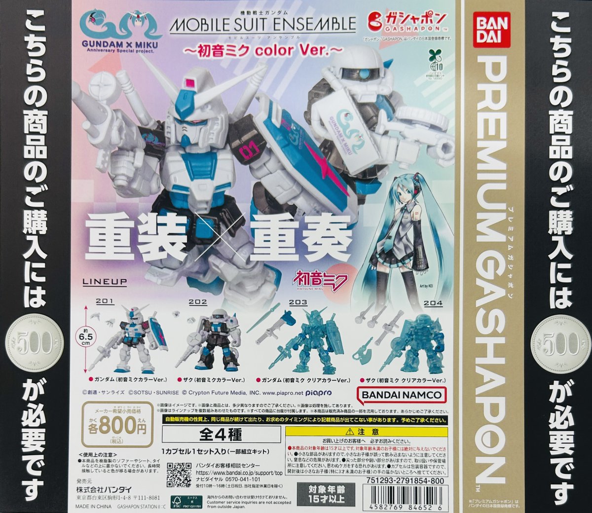新商品入荷情報】 ・機動戦士ガンダム MOBILE SUIT ENSEMBLE～初音ミク