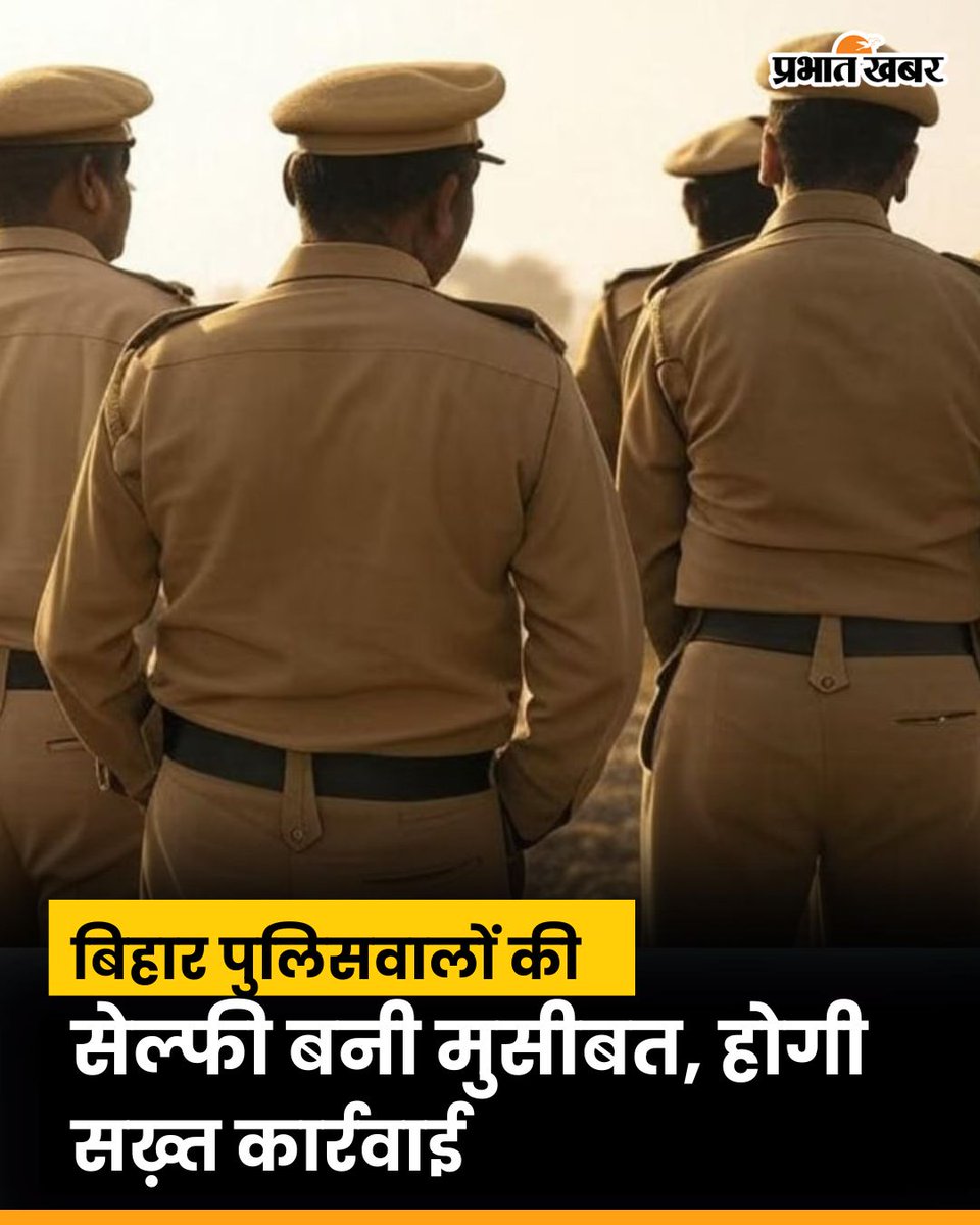 prabhatkhabar's tweet image. बिहार पुलिस के डीजीपी विनय कुमार ने आदेश दिया है कि पुलिस अधिकारी आम लोगों, जनप्रतिनिधियों और मीडियाकर्मियों के साथ सेल्फी या तस्वीरें नहीं लेंगे।

#BiharPolice #DGPBihar #PoliceReforms #BiharNews #SelfieBan #hindinews #prabhatkhabar