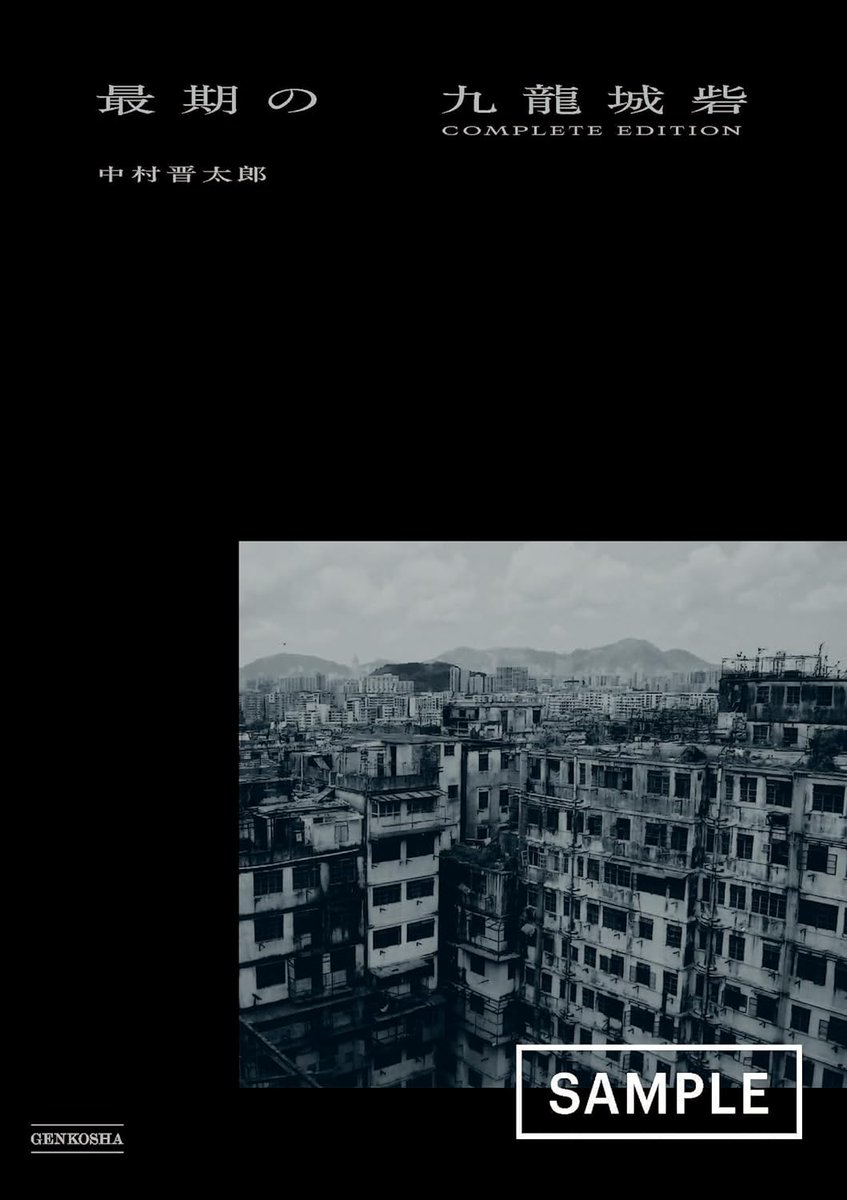 中村晋太郎 【　最期の九龍城砦　完全保存版　DVD付き　】ゴマブックス 中村晋太郎 【 最期の九龍城砦 完全保存版 DVD付き 】ゴマブックス