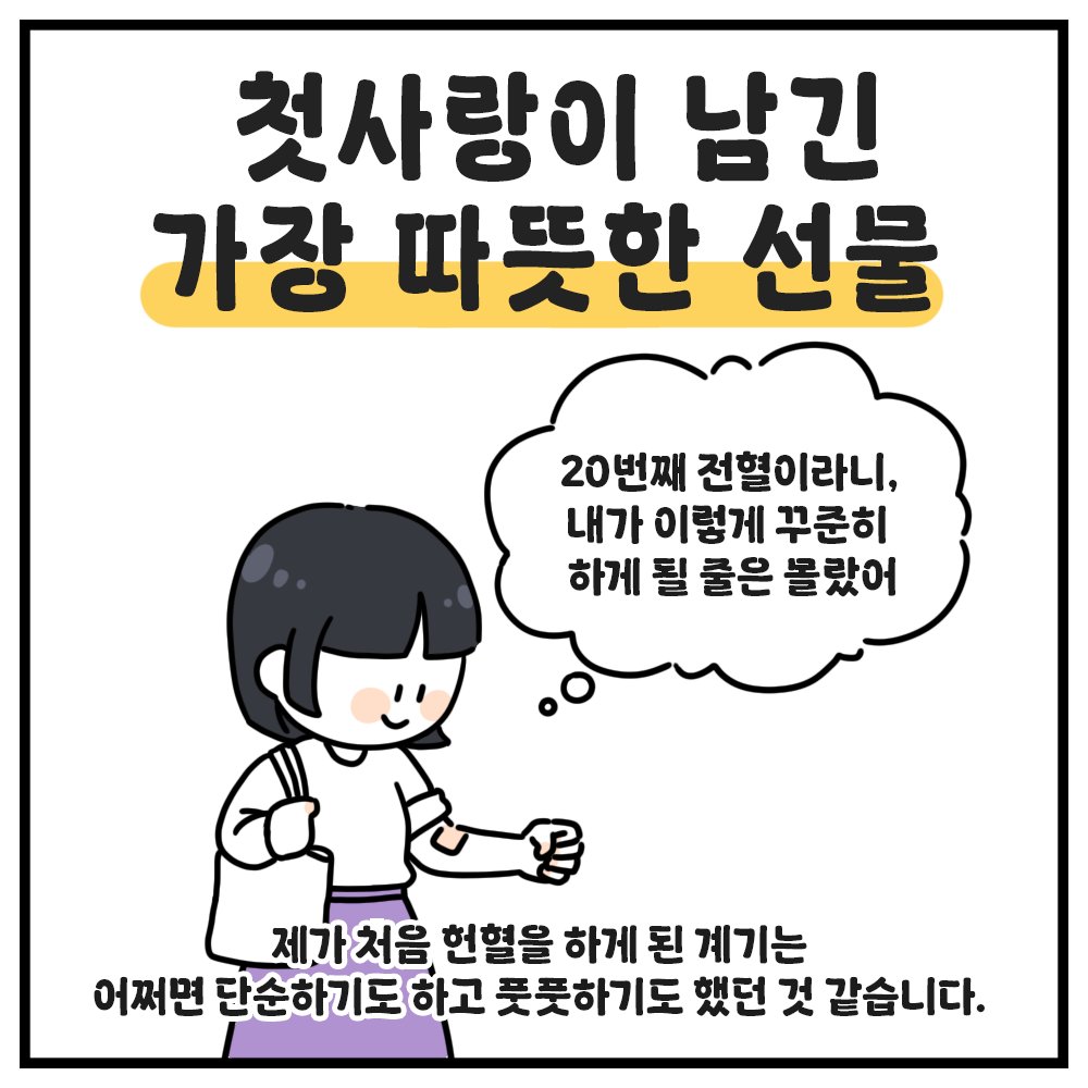 📷 "혹시… 어디 다친 거야?"
사실은 첫사랑 때문에 시작한 헌혈이
벌써 20번째가 되어버렸습니다.

📷 여러분들은 어떤 이유로 헌혈을 시작하셨나요?
지금 그 첫 마음을 떠올려보세요 📷

사연보기 >> buly.kr/7mCA7Im

#첫사랑 #헌혈이야기