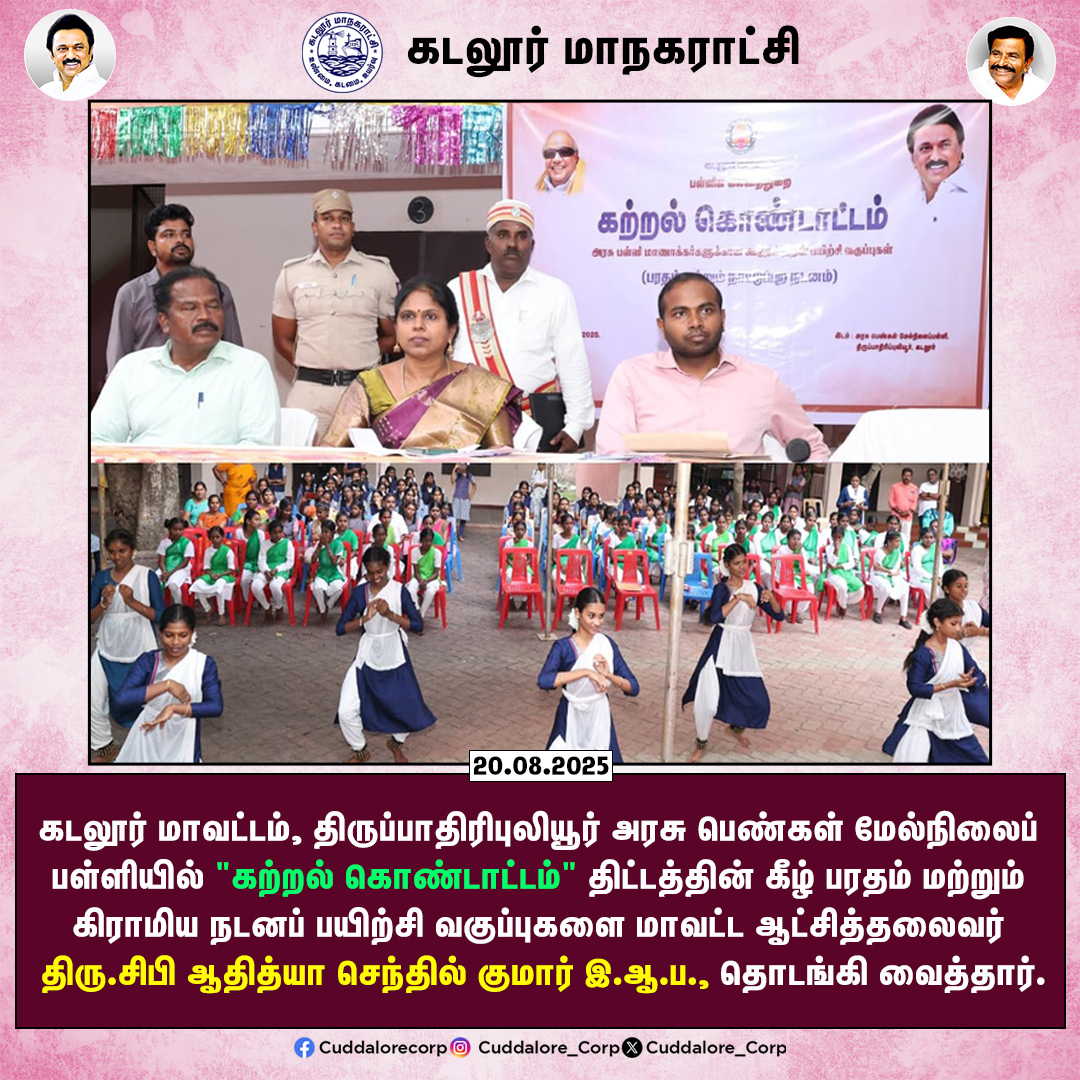 "கற்றல் கொண்டாட்டம்" திட்டத்தின் கீழ் பரதம் மற்றும் கிராமிய நடனப் பயிற்சி வகுப்புகளை மாவட்ட ஆட்சித்தலைவர் திரு.சிபி ஆதித்யா செந்தில் குமார் இ.ஆ.ப., தொடங்கி வைத்தார்.

#Cuddalorecorp | <a href="/CMOTamilnadu/">CMOTamilNadu</a> | <a href="/KN_NEHRU/">K.N.NEHRU</a>