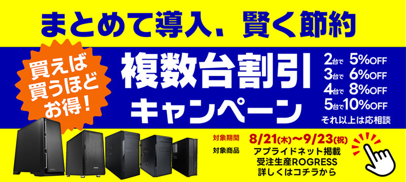 【 #アプライドネット 最新情報】
本日よりスタート⭐️
複数台割引キャンペーン

5台まとめ買いなら販売価格から10%割引‼️

#ビジネス の様々な用途に対応した #デスクトップパソコン を取り揃えております🤝
是非ご検討くださいませ✒️🗒️

🔗shop.applied-net.co.jp/shopbrand/ct43…
