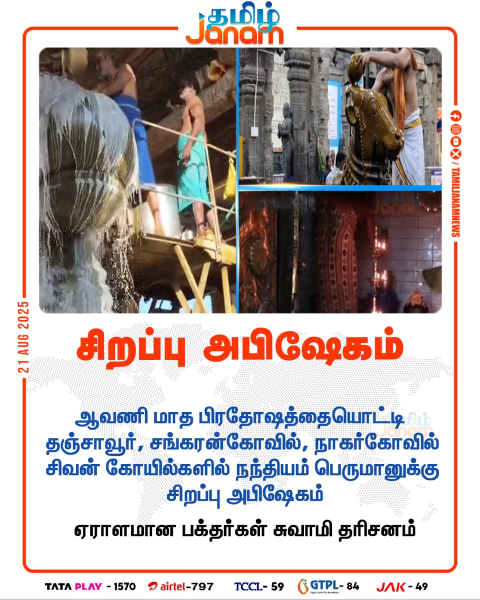 TamilJanamNews's tweet photo. சிறப்பு அபிஷேகம்
#Thanjavur | #Pradhosham | #Sankarankovil | #Nagercoil | #NewsUpdate | #TamilJanam https://t.co/4oy8avBiOK