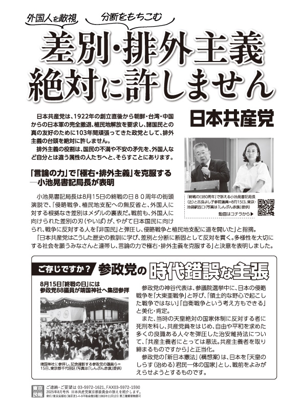 日本共産党は８月２２日（金）都内全域で差別・排外主義の政治を許さないいっせい街頭宣伝をおこないます。
共感される方ぜひご参加ください。墨田でも計画中です。場所、時間はおってお知らせします。#差別・排外主義許すな