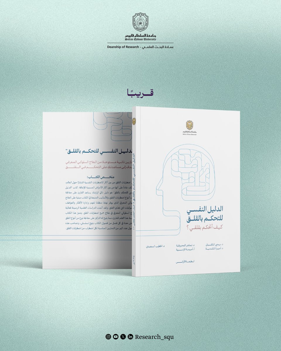 Research_SQU's tweet photo. هل يُتعبك القلق، وتبحث عن أدوات تساعدك على فهمه والتعامل معه بإيجابية؟

إليك اقتباسات من صفحات كتاب "الدليل النفسي للتحكم بالقلق"؛ الذي يُعدّ من أحد�� إصداراتنا. 

#نبحث_للغد
#جامعة_السلطان_قابوس  
#SDGs
#GoodHealth
#QualityEducation https://t.co/IPW8xOz6VD