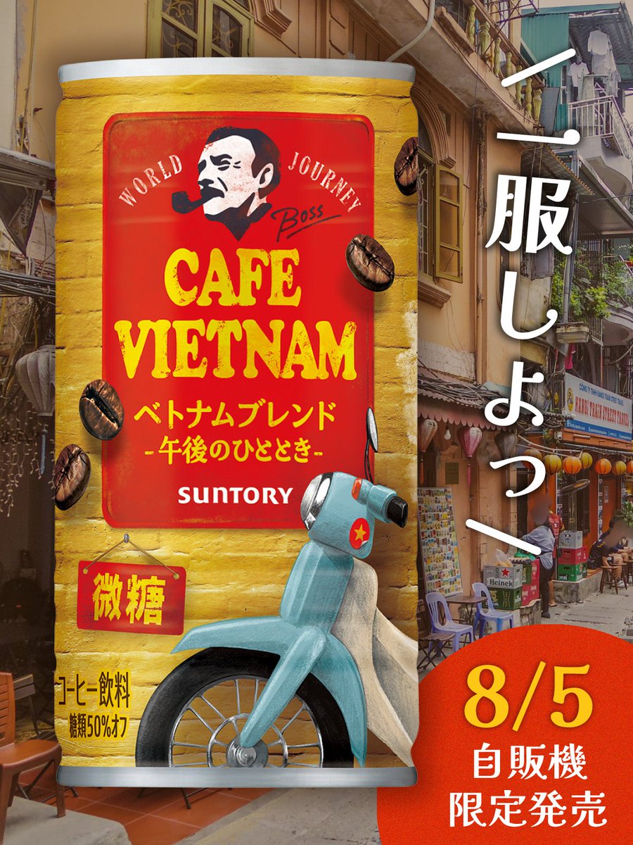 仕事の合間に、
気分はベトナムのカフェタイム🌿

ベトナム産コーヒー豆×甘めミルク
ボス ワールドジャーニー
ベトナムブレンド☕

CAFE VIETNAMで午後の一服💛
#カフェ