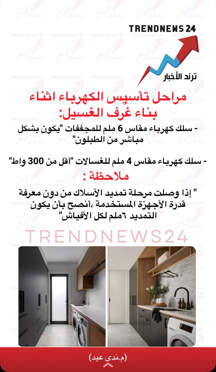 designerarchite's tweet photo. مراحل تاسيس الكهرباء اثناء بناء غرف الغسيل https://t.co/lQyiBGT2r7