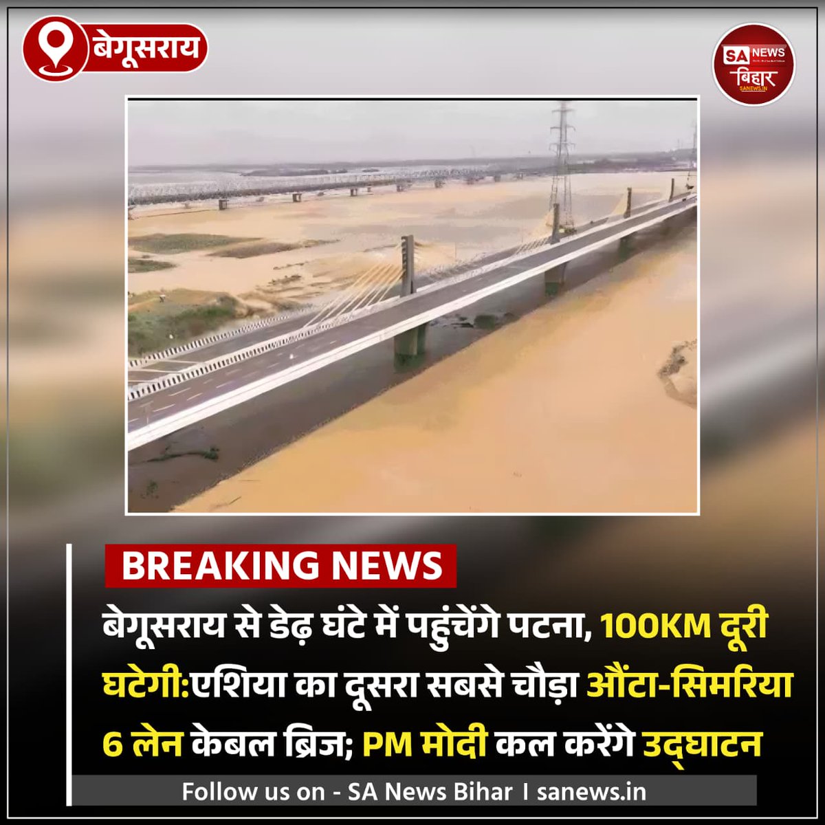 sanewsbihar's tweet photo. "बेगूसराय में गंगा पर 6-लेन ब्रिज का उद्घाटन!
PM मोदी 22 अगस्त को करेंगे लोकार्पण। 
100 किमी दूरी कम, बिहार का विकास पक्का!

#BegusaraiNews #6LaneBridge #GangaBridge #BiharDevelopment #PMModi #Infrastructure #SimariaDham #BiharNews #YourChannelName #BreakingNews #SANewsBihar https://t.co/MZmsTdZU5S