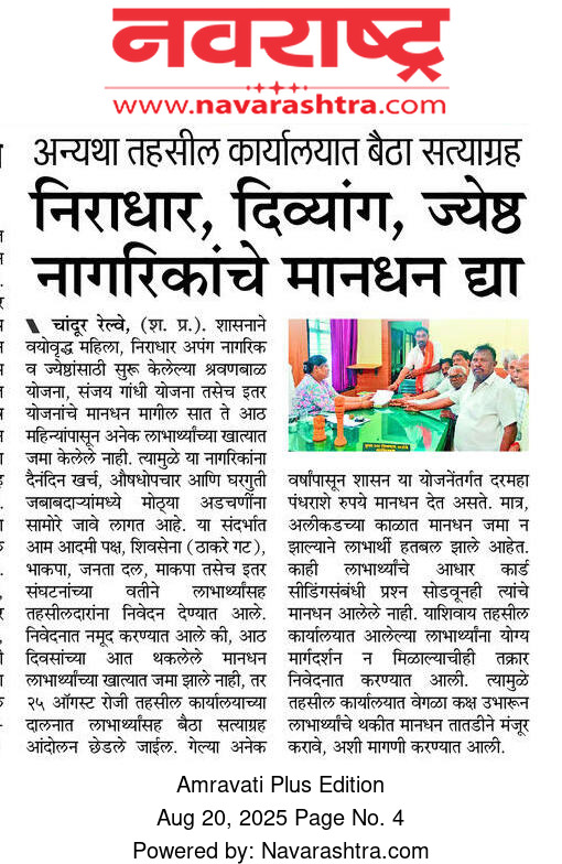 nitingavali28's tweet photo. आठ ते दहा महिन्यापासून निराधार, दिव्यांग,ज्येष्ठ नागरिकांचे मानधन मिळावं यासाठी सोमवार 25 तारखेला बैठा सत्याग्रह तहसीलदार चांदुर रेल्वे यांच्या दालनात आहे https://t.co/ZdHYP2wfnx