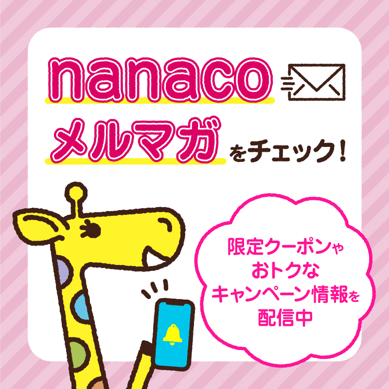 電子マネー nanaco【公式】 (@nanacoPR) / X