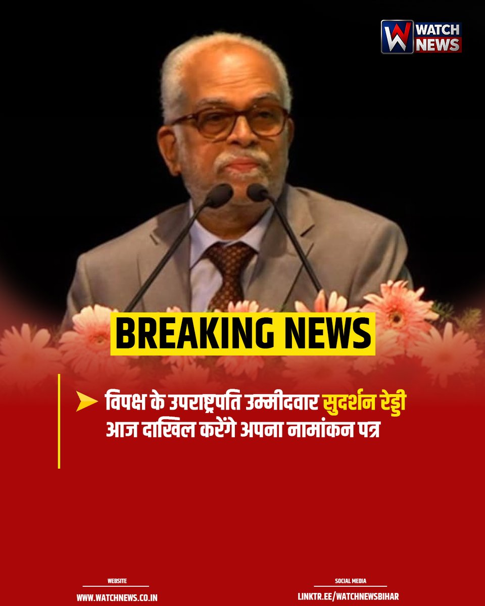 watchnewsbihar's tweet image. विपक्ष के उपराष्ट्रपति उम्मीदवार सुदर्शन रेड्डी आज दाखिल करेंगे अपना नामांकन पत्र
#SudarshanReddy #VicePresidentElection #VPNomination #OppositionCandidate #BreakingNews #PoliticalNews #IndiaPolitics #VicePresident2025 #OppositionUnity #NominationFiling #BharatPolitics #Latest