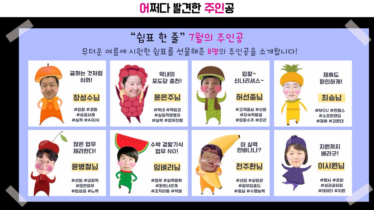 sales____25's tweet photo. 7월 '칭찬' 어쩌다 발견한 주인공을 소개합니다!

"쉼표 한 줄"
무더운 여름에 시원한 쉼표를 선물해준 주인공입니다💙

7월 어쩌다 발견한 주인공에게는
팀장님이 직접 고른 책을 편지와 함께 선물하였습니다💌📔

다음 달 '어쩌다 주인공'은 누구일까요?🤫 https://t.co/wvpMvBwXQk