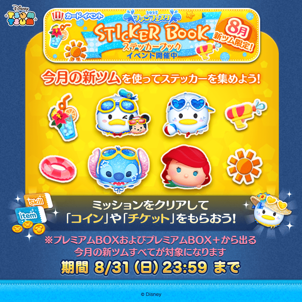 LINE_tsumtsum_j's tweet photo. 📚>>>>>>>>>>>
STICKER BOOK　イベント開催中⭐️
>>>>>>>>>>>>>📚

今月登場した新ツムを使って
ステッカーを集めよう🫧

ミッションをクリアして
「コイン」や「チケット」をGETしよう🎁

⏰期間は8/31(日)23:59まで

#ツムツム #ツムツム・ファンフェスタ2025