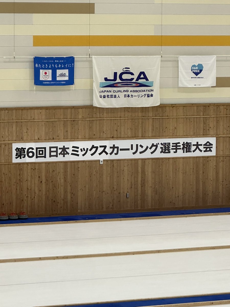本日より日本ミックスカーリング選手権大会が開催されます！
チーム「ShineTec」は3年連続の出場で更に地元開催なので勝てる様に頑張ります！
