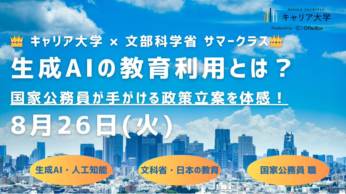 『生成AIって学校現場でどう使える？』を
テーマに国家公務員から政策立案を学ぶ！
👇
全世界で活用が進む生成AIは、今後教育現場でどう活用され、どう制度として組み込まれるかー。

生成AIの活用の仕方について、大学1,2年生同士で学び合う機会が、
文科省主催の授業で8月26日(火)に開催されます！