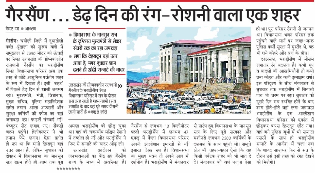 aalam397's tweet photo. 25 वर्षीय उत्तराखंड की अस्थाई राजधानी..?? 
#उत्तराखंड #गैरसैंण #विधानसभा_सत्र @JagranNews https://t.co/lQMMtQQ9YE