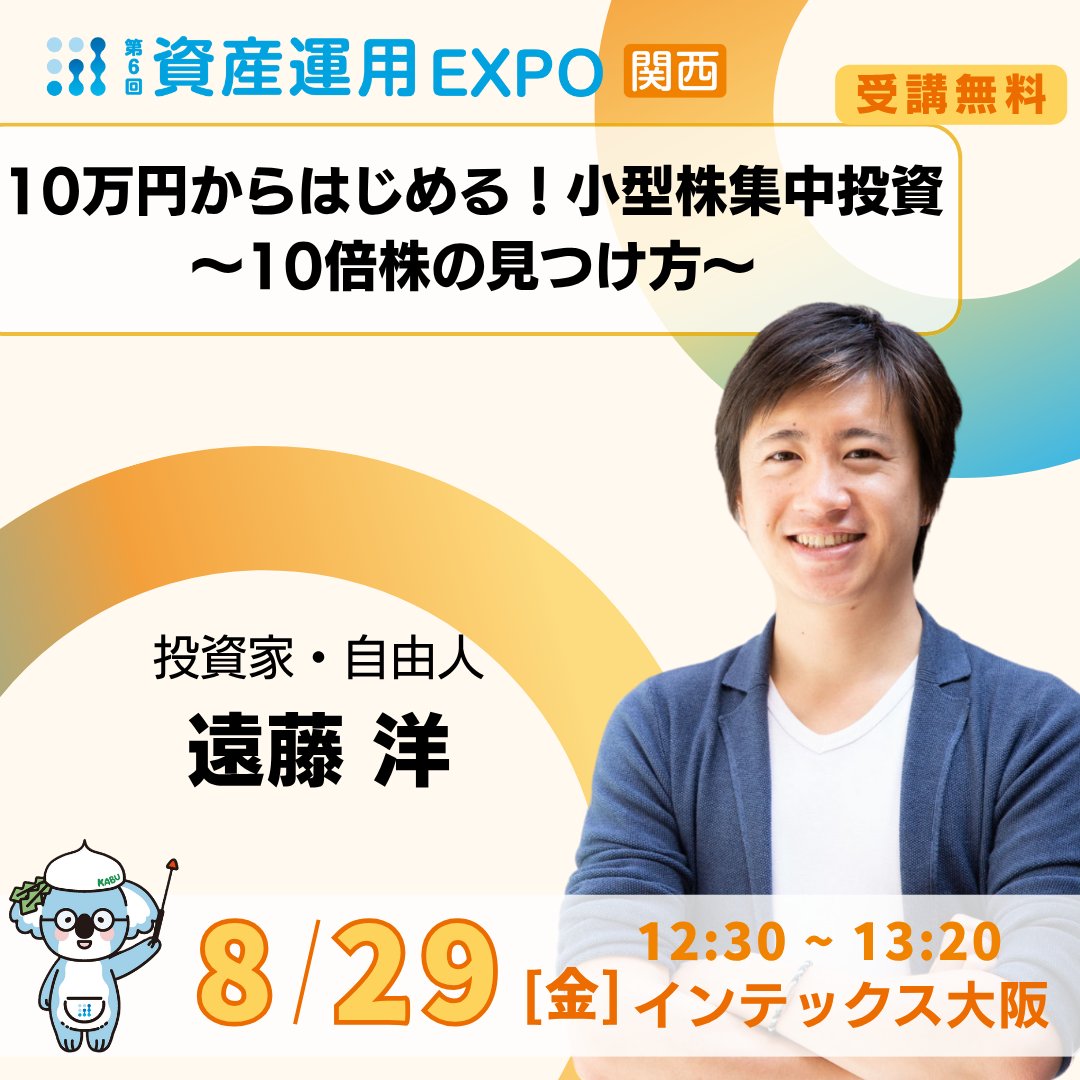amexpo_rxjp's tweet photo. <資産運用  EXPO [関西] 🐨特別講演＞
遠藤 洋氏（@endo1106）
はじめて投資をする方向けに10倍株を見つけるポイントを伝授！
🎫セミナーの詳細・お申し込みは
→https://t.co/09I0bb7eKd
 
資産運用 EXPO 関西
📅8/29[金]～31[日]  🎪インテックス大阪 https://t.co/SYEONW8qAG