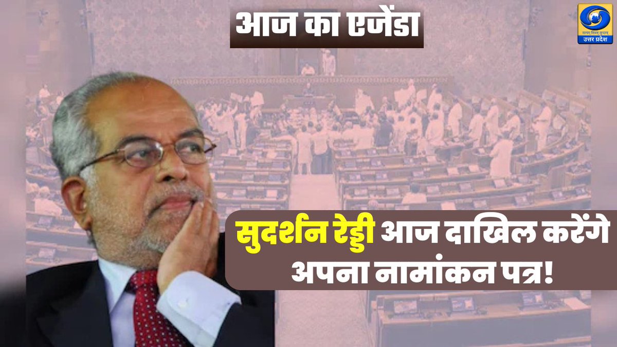 DDUttarPradesh's tweet image. 🔴सुदर्शन रेड्डी आज दाखिल करेंगे अपना नामांकन पत्र!

अभी देखिए
आज की खास खबरें, जो आज दिनभर रहेंगी चर्चा का विषय हमारी विशेष प्रस्तुति "आज का एजेंडा" में डीडी यूपी पर और लाइव स्ट्रीम यूट्यूब पर : youtu.be/jyFmgk2AyR8

#BSudarshanReddy #NominationFiling #VicePresidentElection