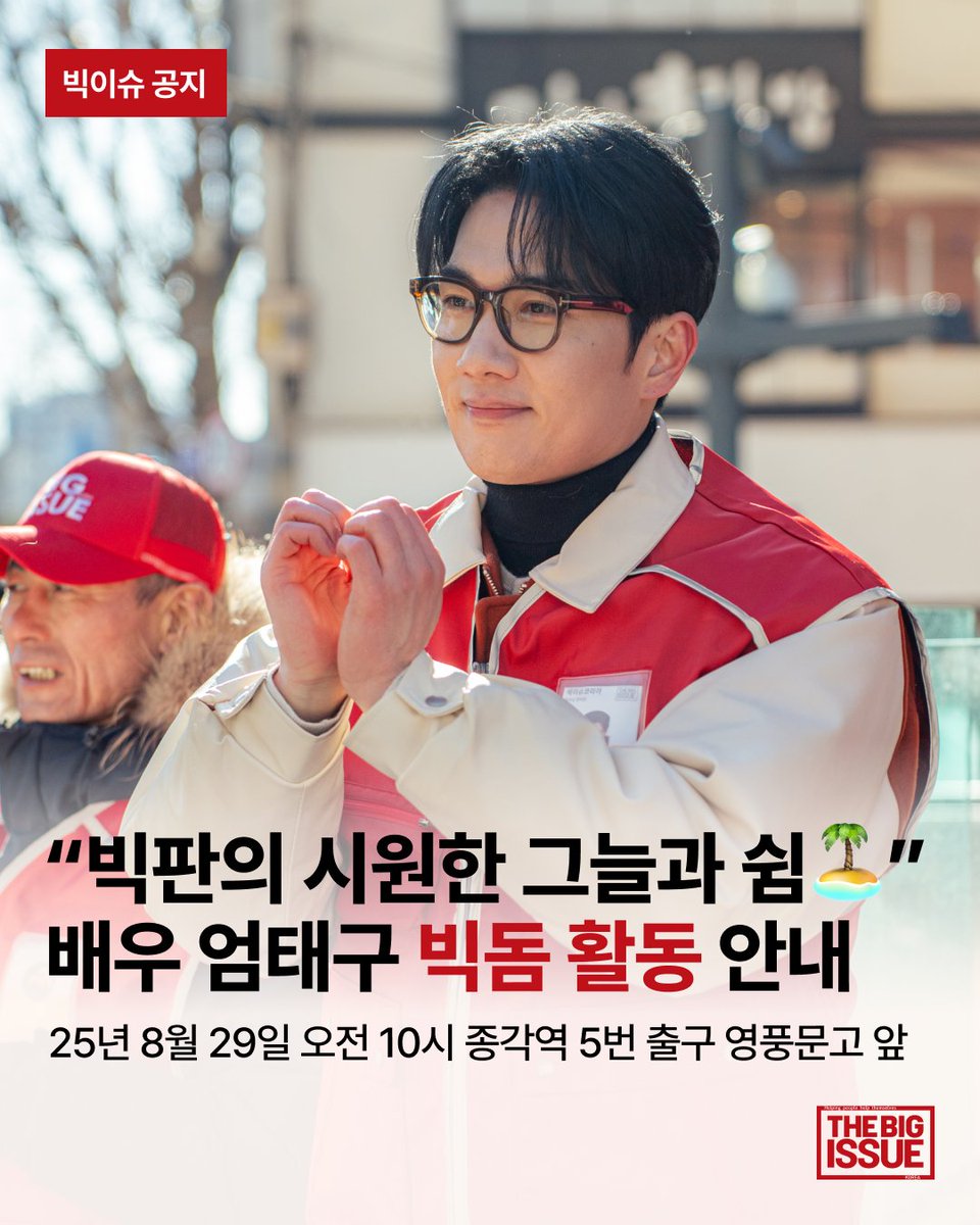 bigissuekorea's tweet photo. “배우 엄태구가 ‘빅돔'으로 다시 한번 여러분을 찾아갑니다🙇🏻‍♂️”

2025년 2월,
매서운 체감온도 영하 18도의 추위 속에서도
배우 엄태구 님의 따뜻한 마음이 담긴 빅돔 활동은
우리 모두에게 잊을 수 없는 온기를 선사했습니다. 

그리고 2025년 8월,
빅판에게는 생존을 다투는 뜨거운 여름,
그 속에서 엄태구 배우님께서
다시 한번 빅돔 활동의 의지를 밝혀주셨습니다. 

올해도 어김없이 찾아온 무더위 속,
배우님의 따스한 마음이 빅판 모두에게
시원한 그늘이 되어줄 거예요.
함께 이 여름을 희망과 감동으로 채워보아요!

🙏일시: 2025년 8월 29일(금) 오전 10시~오후 12시
🙏장소: 서울 종각역 5번 출구 영풍문고 앞
*우천시 행사 일정이 변경될 수 있음을 미리 알립니다.
*날씨가 많이 더울 예정이니 양산 지참 권장 드립니다.

[안내사항]
엄태구 배우의 ‘빅돔' 활동은 지난 1월 커버 모델로 인연을 맺고 빅돔 활동을 진행한 겨울에 이어 빅이슈코리아와 빅판 분들께 도움이 되고자 하는 배우의 자발적인 희망을 담아 진행되는 행사입니다.

현장에서 엄태구 배우와 빅판분들이 판매하는 《빅이슈》 매거진을 직접 구입할 수 있으며 행사 당일 안전상의 이유로 사인 및 개별 사진 촬영(셀카) 요청, 선물 수령은 불가함을 안내 드립니다. 장소가 협소하기에 행사 현장에서 스태프의 목소리에 잘 따라주시길 바랍니다.
