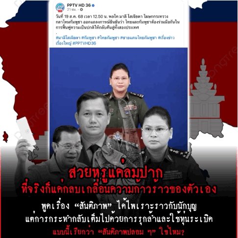 poogg545's tweet photo. การกระทำกับความคิดอันน้อยนิดของมาลี
#กัมพูชาละเมิดข้อตกลงหยุดยิง 
#bb27 #แผ่นดินไหว #ไข่เจียวปู https://t.co/lKeKDAHab4