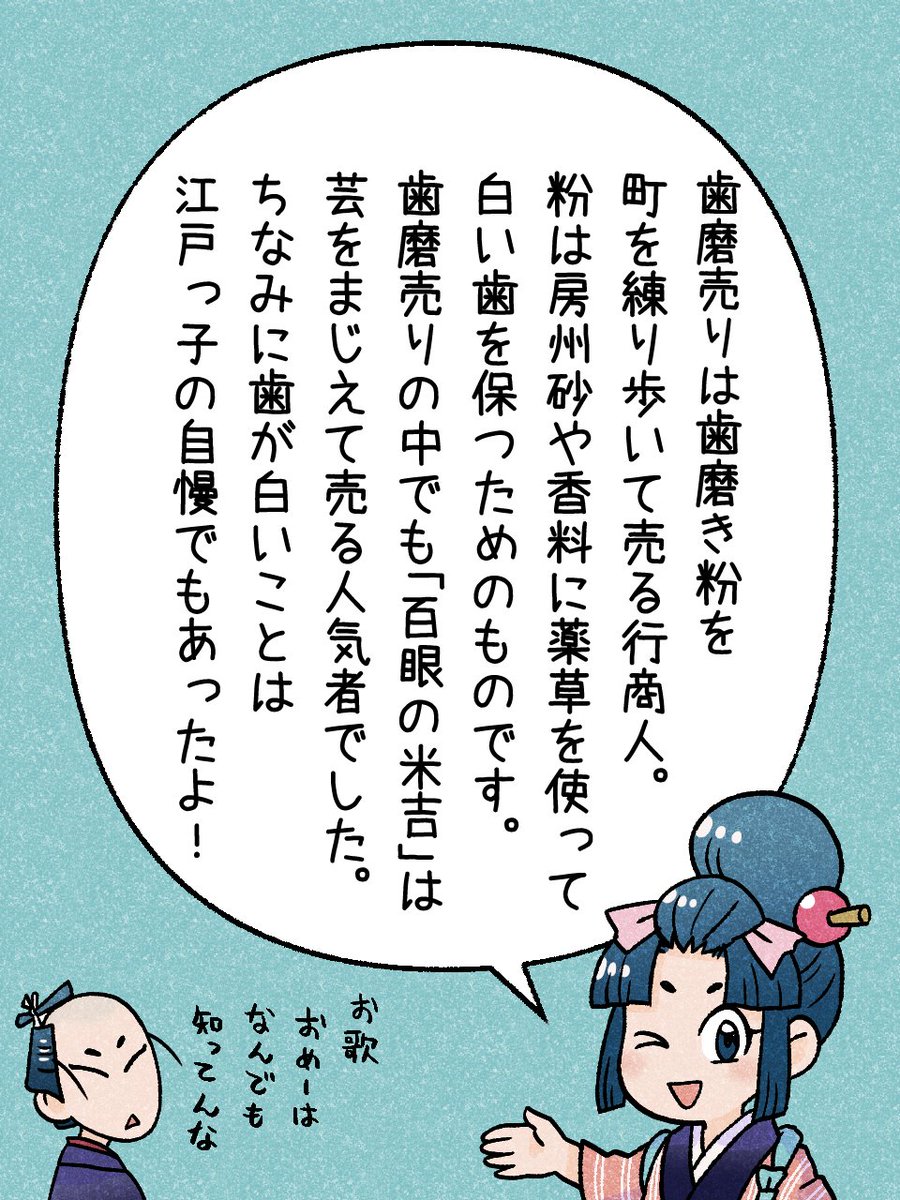 234/365 
「歯磨売り（はみがきうり）」            
#瓦版のお歌ちゃん 
#江戸の蔦屋さん