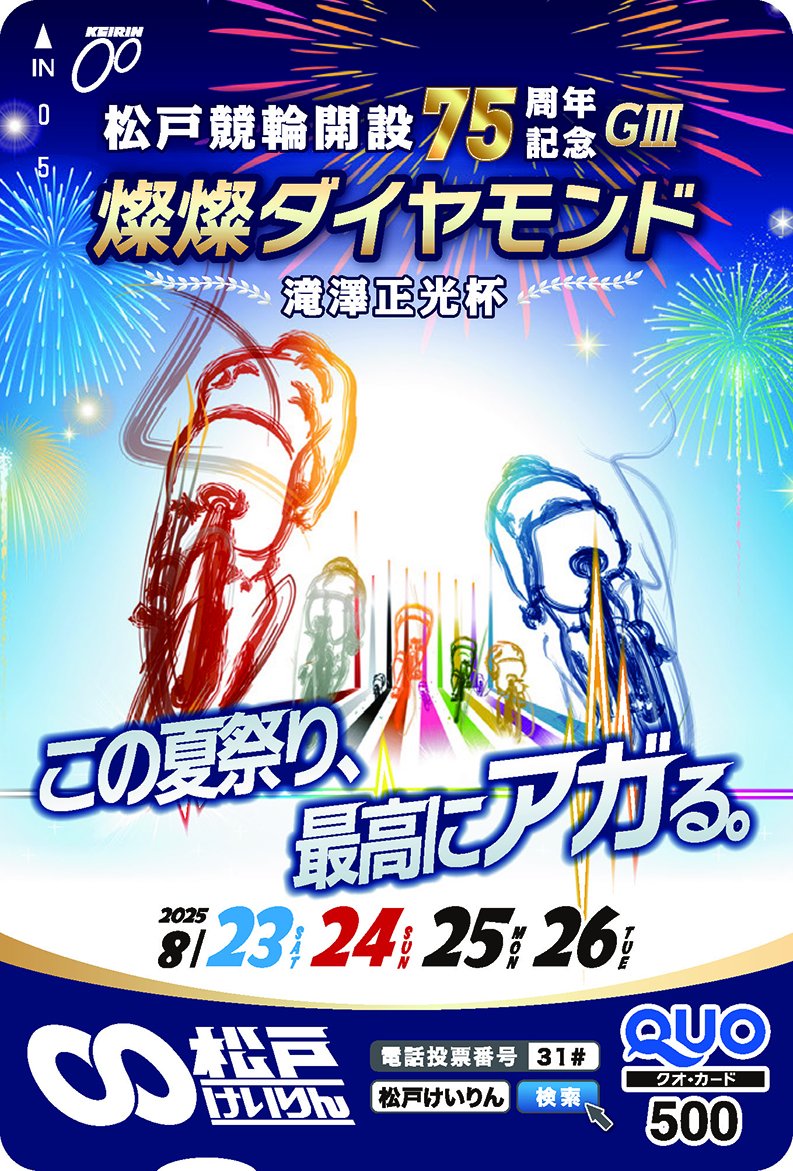 【#松戸競輪　クオカードプレゼント】      

GⅢ「開設75周年記念　燦燦ダイヤモンド　滝澤正光杯」のオリジナルクオカードを10名様にプレゼント！

<a href="/tokyosportsmid/">東スポ 競輪班</a>をフォロー＆リポストで応募  
〆切は8月26日 ！            

スポーツ紙による GⅢ展望(松戸)はコチラgraderace.com/outlook/