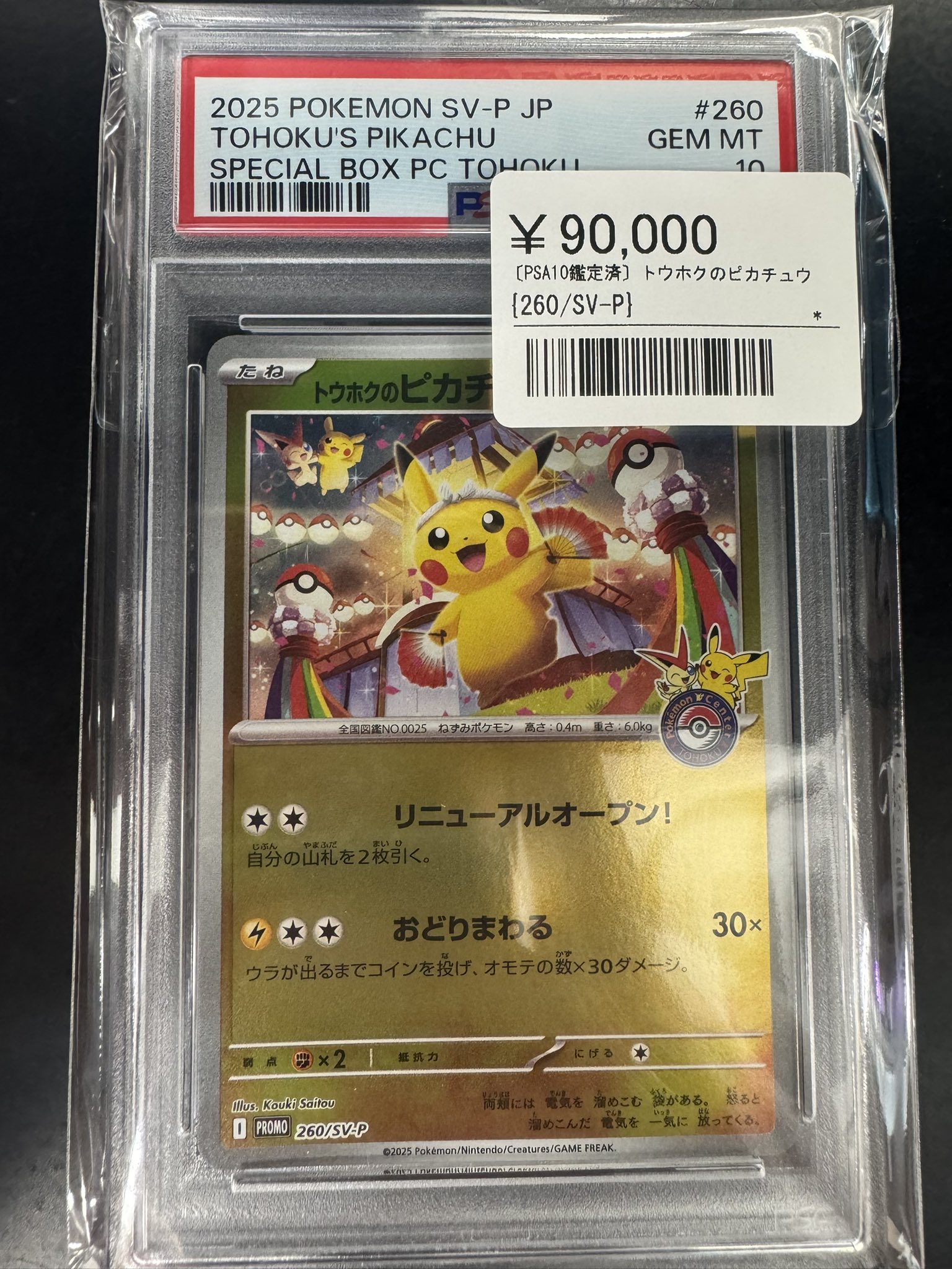 PSA10 トウホクのピカチュウ2025POKEMON 260/SV-P JP 2025 ポケモン
