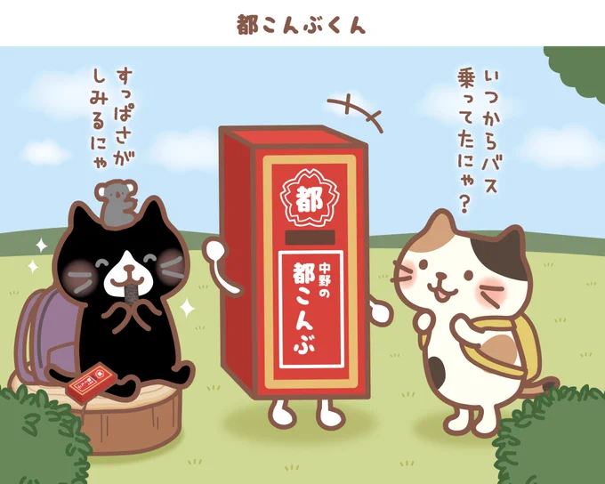 ✨都こんぶ×ふくふくにゃんこコラボ4コマPart2💮🐈

ふくふくにゃんこの世界に遊びに来てくれた #都こんぶ くん💮
旅のおともに都こんぶはいかが?

本日まで!
#プレゼントキャンペーン を開催中✨
ご応募お待ちしてます✨

#ふくふくにゃんこ集会
#ふくふくにゃんこ
#都こんぶ
#とこんぶ? 