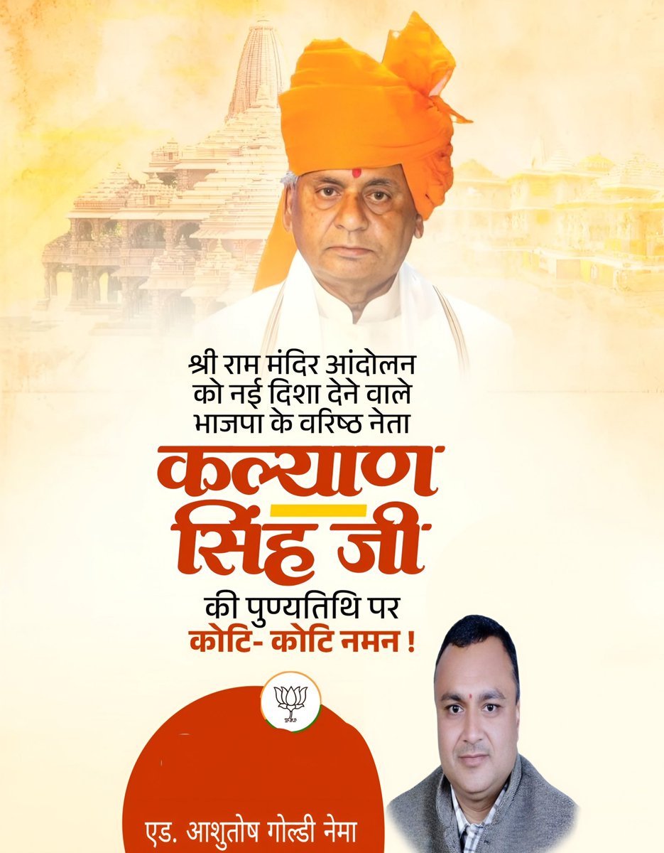 राम के लिए सिंहासन न्योछावर कर देने वाले उत्तरप्रदेश के पूर्व मुख्यमंत्री स्व श्री कल्याण सिंह जी "बाबू जी" की पुण्यतिथि पर कोटि कोटि प्रणाम शत शत नमन 🙏🙏