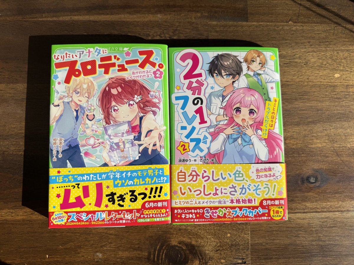 浪速ゆう 『2分の1フレンズ②』角川つばさ文庫より発売