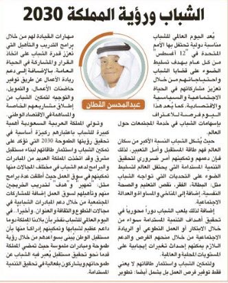 🔹يُسعدني قراءتكم 
لمقالتي بعنوان " الشباب ورؤيةالمملكة 2030” 
بجريدة الرياض <a href="/AlRiyadh/">جريدة الرياض</a> 

•
•
•

alriyadh.com/2146917

#اليوم_العالمي_لشباب
 #رؤية_السعودية_2030 
#المملكة_العربية_السعودية