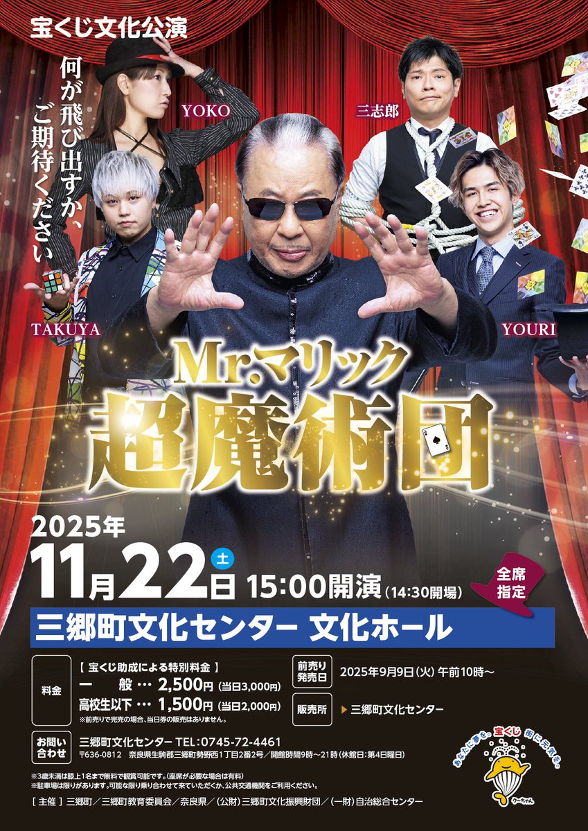 奈良県でホールショー決定！ 宝くじ文化公演「Mr.マリック超魔術団