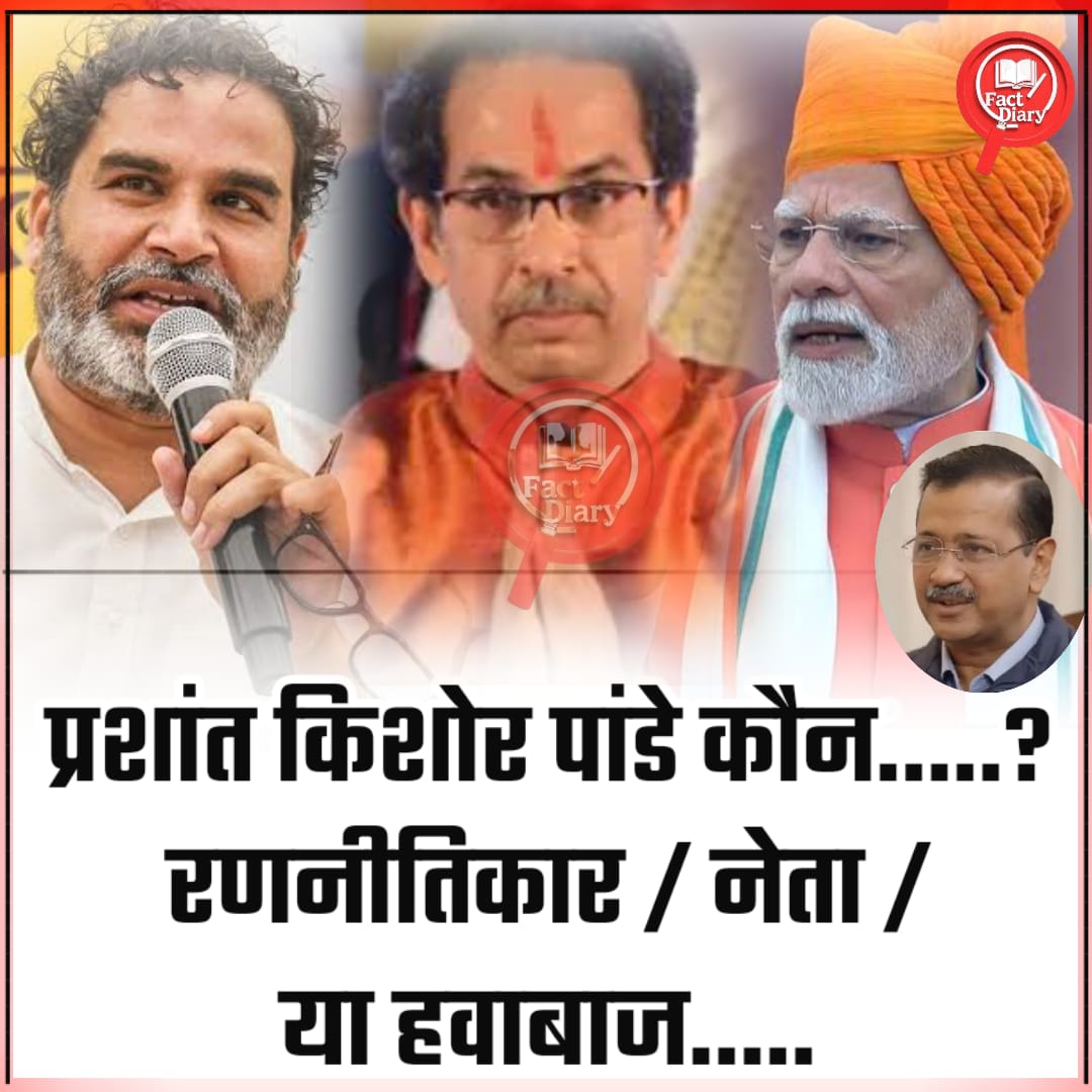 FactdiaryIn's tweet photo. प्रशांत किशोर पांडे कौन है ??

1.रणनीतिकार 
2.नेता
3.हवाबाज 

पार्टी बनाई इसमें जगह किसको मिली आइए देखते है 

अध्यक्ष-  पप्पू सिंह ,बीजेपी से लिए 
प्रवक्ता - त्रिपुरारी तिवारी , बीजेपी से लिए 

Thread 🧵

अध्यक्ष की लिस्ट और हवाबाजी कमेंट में है https://t.co/JXOlfzRPxO