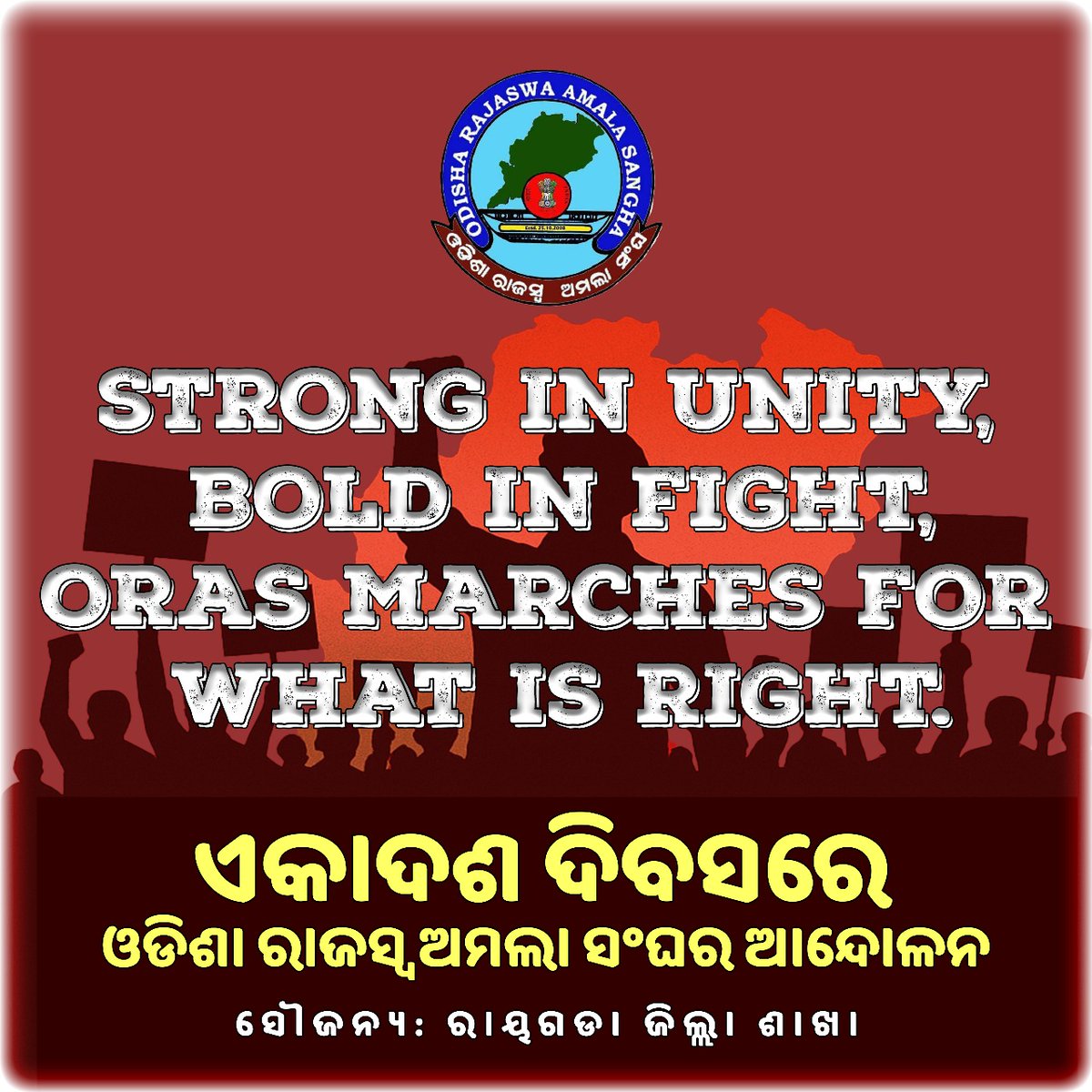 ଓଡ଼ିଶା ରାଜସ୍ଵ ଅମଲା ସଂଘ, ସୁନ୍ଦରଗଡ (ORAS Sundargarh) tweet media